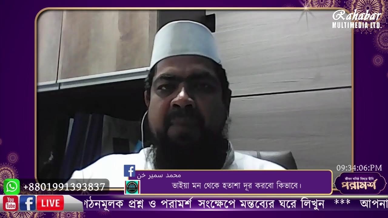 জীবন ঘনিষ্ঠ বিষয়ে দ্বীনি পরামর্শ- পর্ব-৩৬