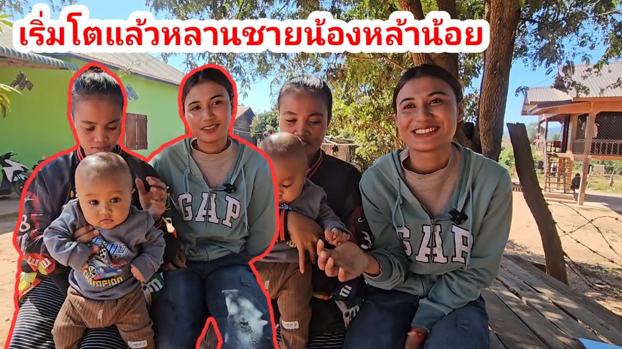 หลานชายน้องชายน้องหล้าน้อยเริ่มโตไวมาก