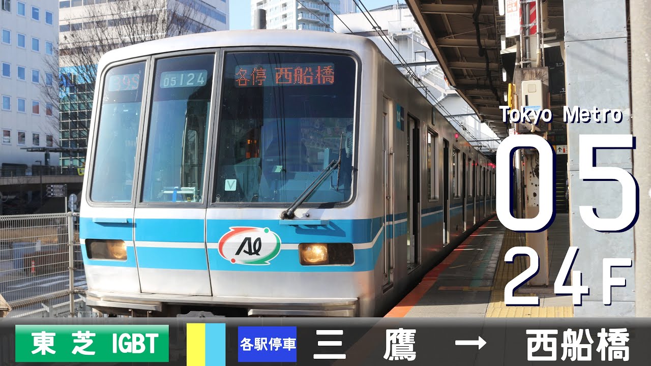 【全区間ﾊﾞｲﾉｰﾗﾙ走行音】東京ﾒﾄﾛ05系24F［東芝IGBT-VVVF］＜中央緩行線・東京ﾒﾄﾛ東西線＞［各駅停車］三鷹→西船橋