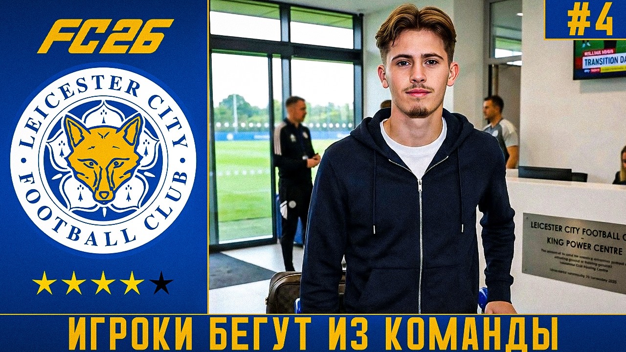 КАРЬЕРА ЗА ЛЕСТЕР FC 26 | ФУТБОЛИСТЫ БЕГУТ ИЗ КОМАНДЫ