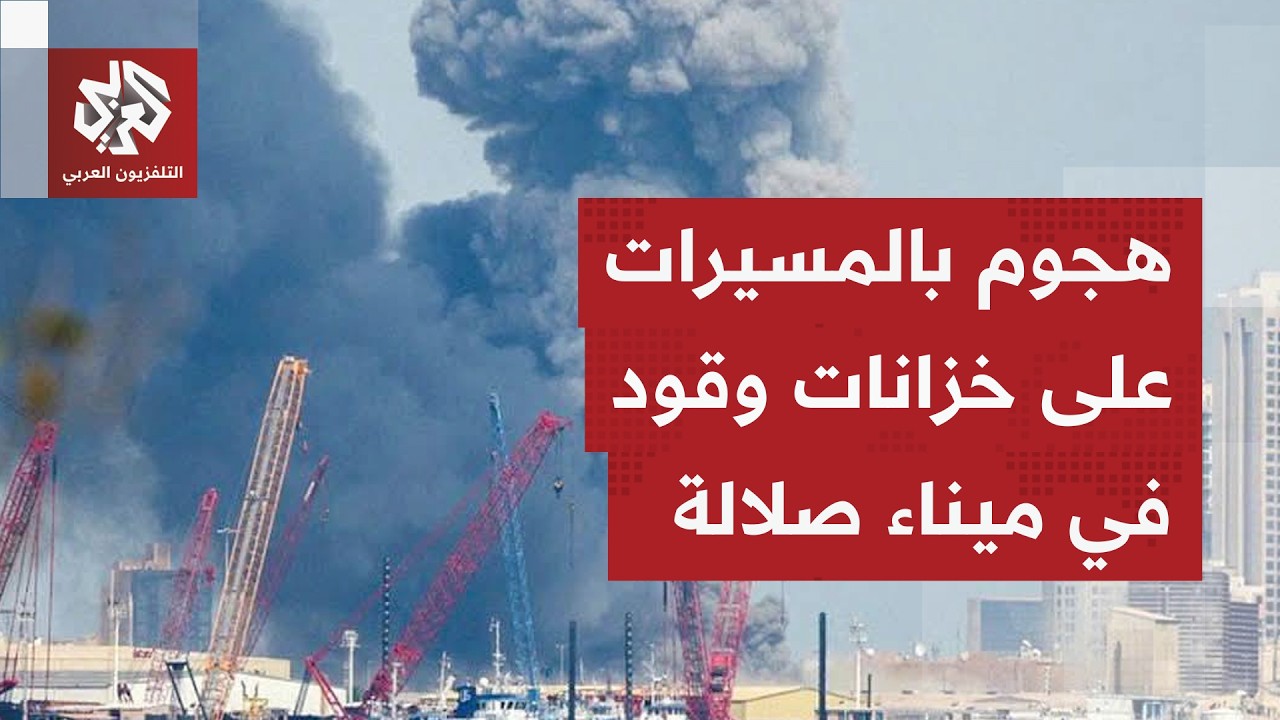 مشاهد لهجوم بمسيّرات يستهدف خزانات وقود في ميناء صلالة