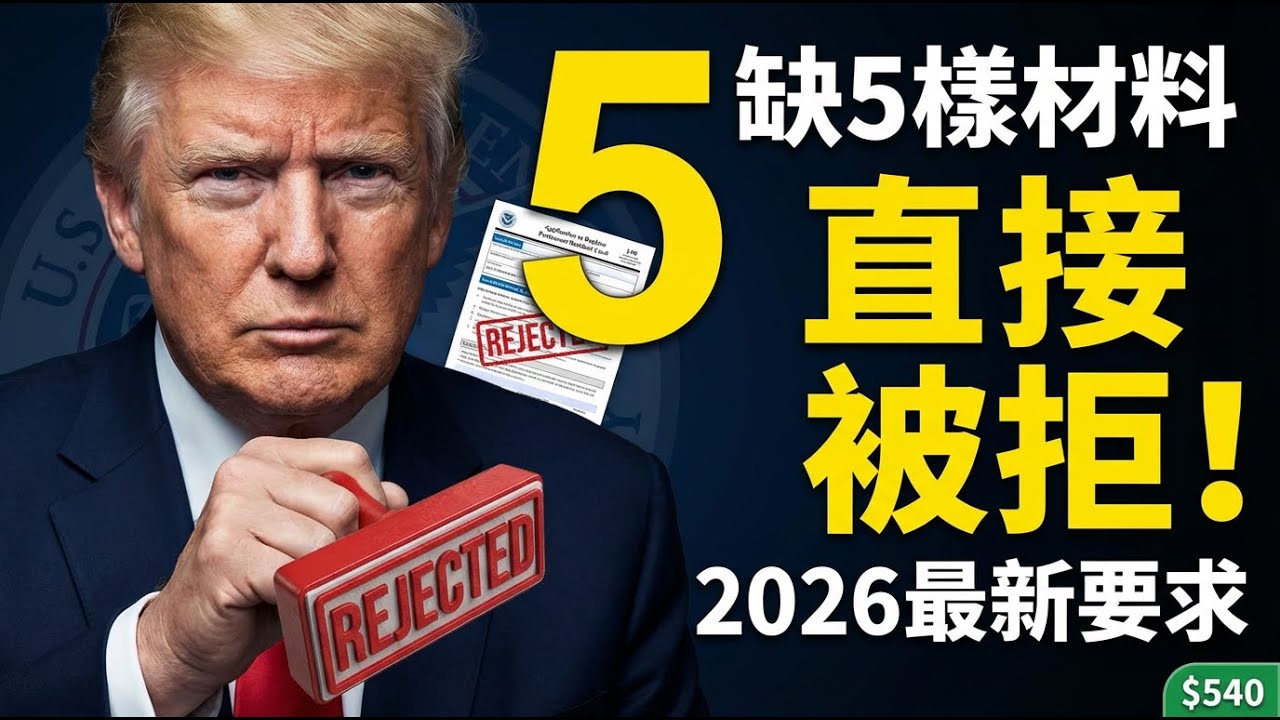 绿卡到期怎么换？缺这5样材料直接被拒！（2026最新I-90攻略）