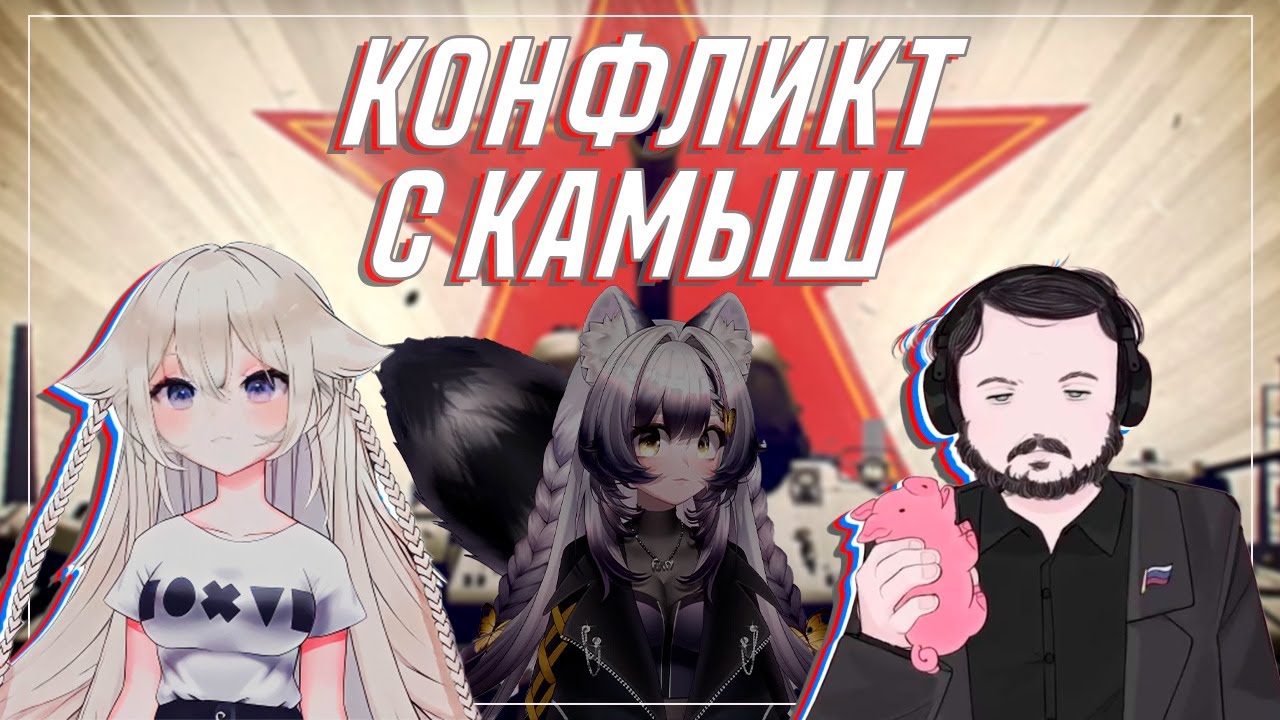 КОНФЛИКТ КЛИНСИ С КАМЫШ / ЖМИЛЬ ОБЩЕНИЕ