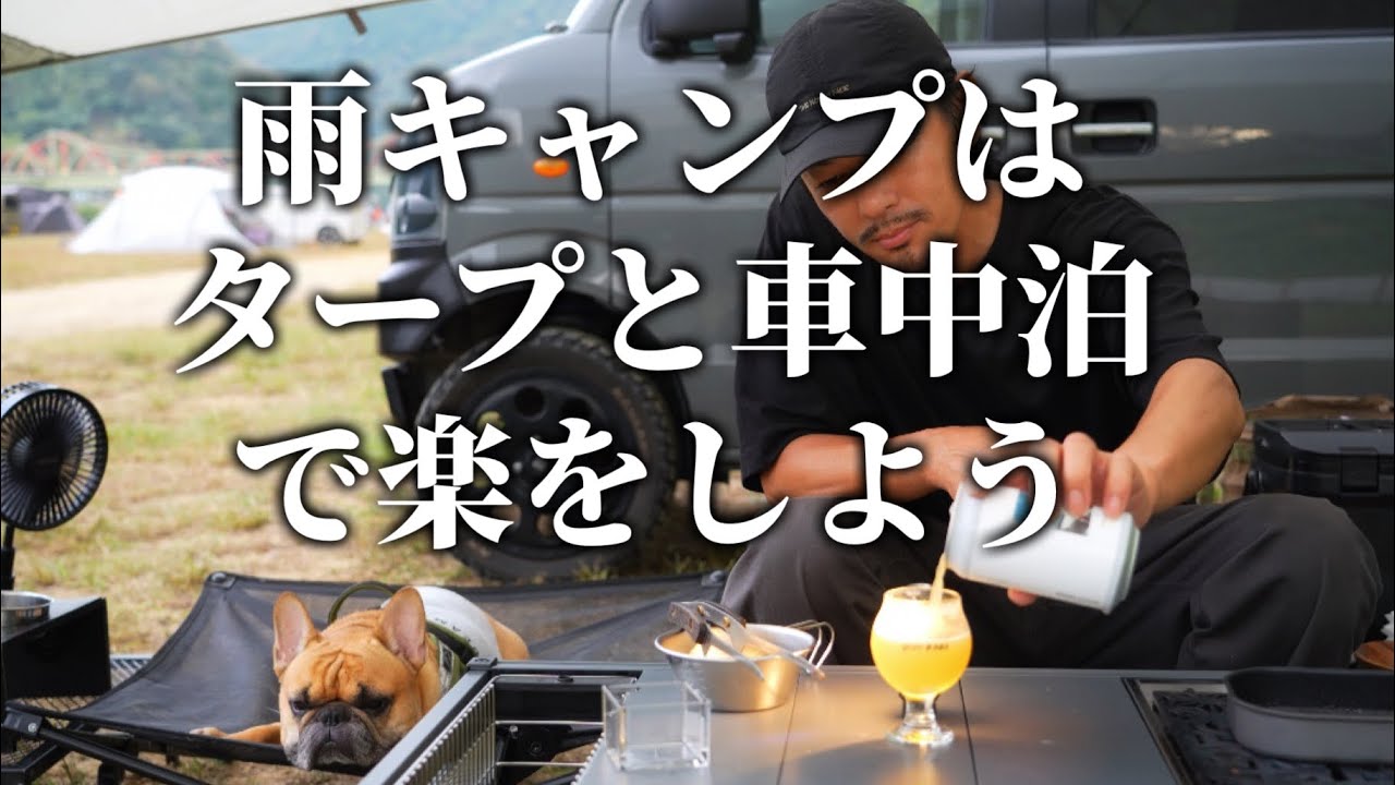 【結局これが最強】秋の雨キャンプ。雨と分かってたら結局タープだけ出して車中泊が一番楽なんです(秋のソロキャンプ)