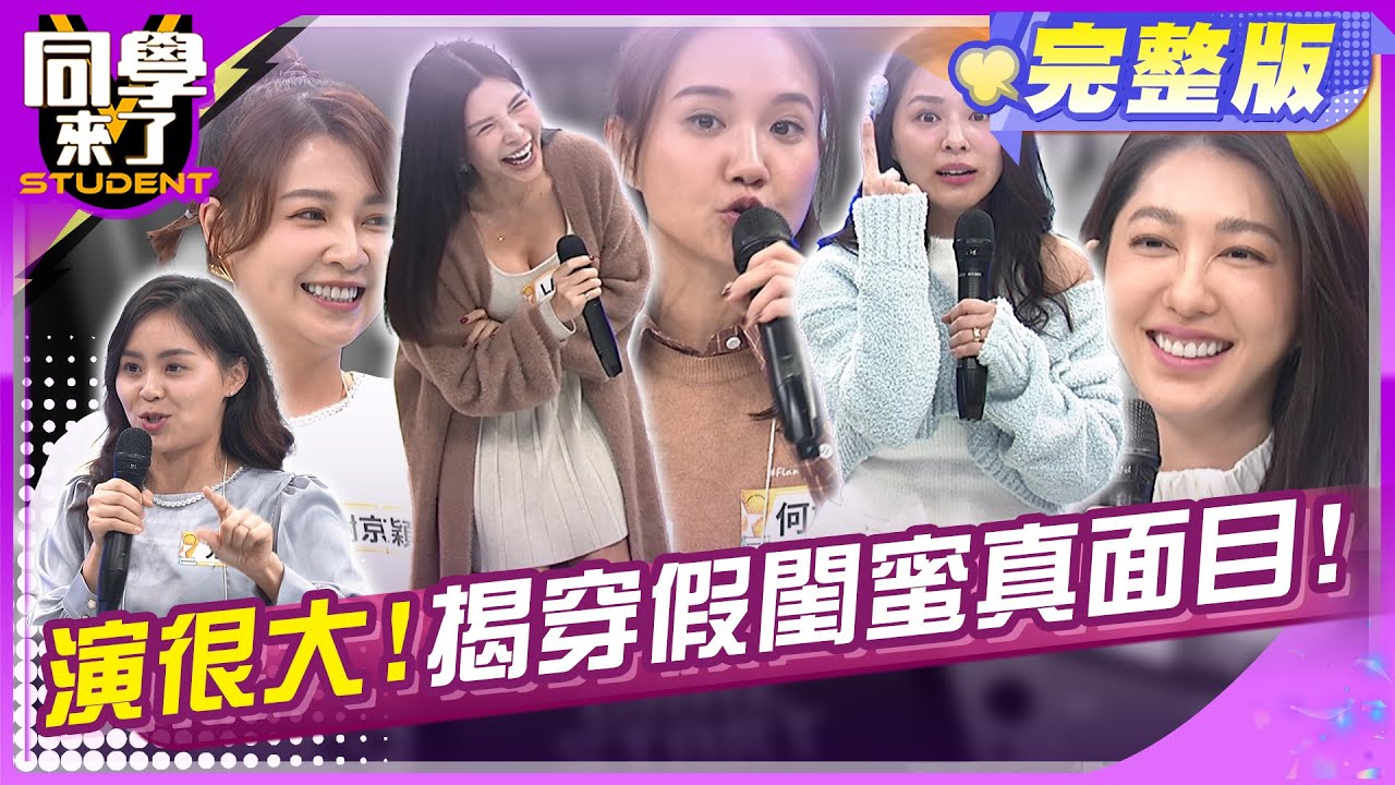 真假閨蜜大揭發! 這些事我忍你很久了!! 詹惟中 何妤玟＋LALA 謝京穎＋方琦 熊熊＋王晴 | 2024.12.18.【同學來了完整版】@StudentsComing