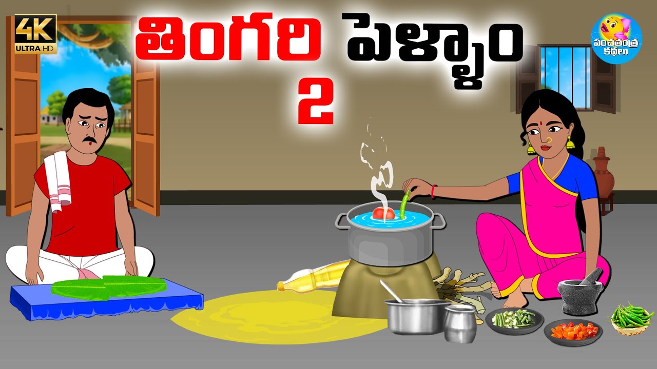తింగరి పెళ్ళాం 2 - Telugu stories - Telugu moral stories - Neethi kathalu - Moral stories