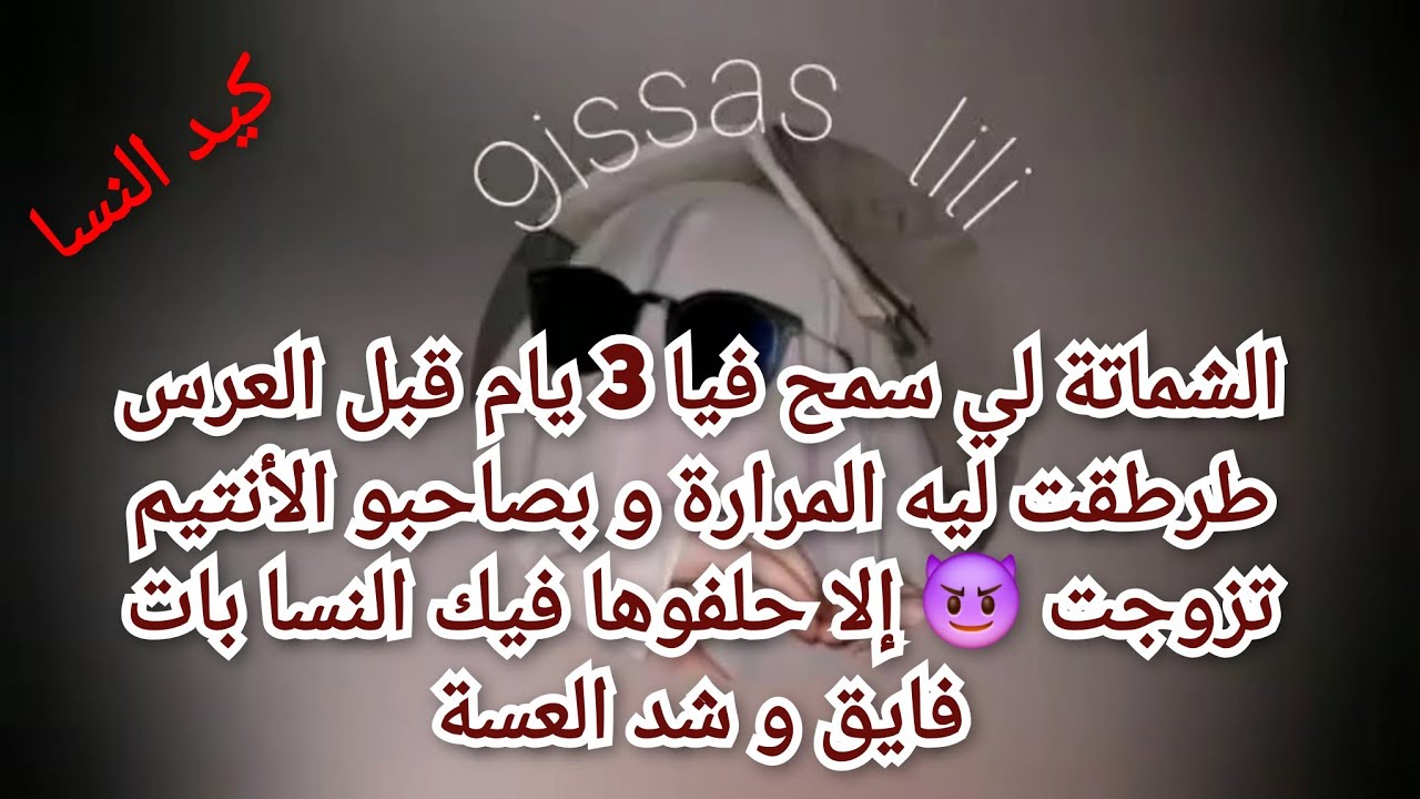 شماتة لي سمح في 3يام قبل العرس فقستو وبصاحبو الأنتيم تزوجت 😈 إلا حلفوها فيك النسا بات فايق وشد العسة