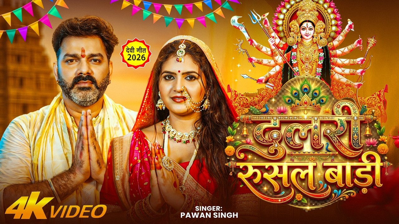 #Pawan Singh || दुलरी रुसल बाड़ी || चैत्र नवराति स्पेशल | #Devi New Geet 2026