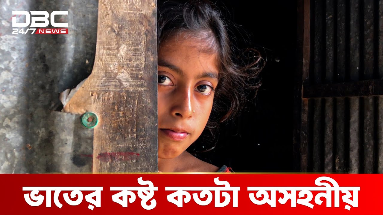 এক মুঠো ভাতের জন্য হাহাকার আফিয়ার পরিবারের | DBC NEWS Special