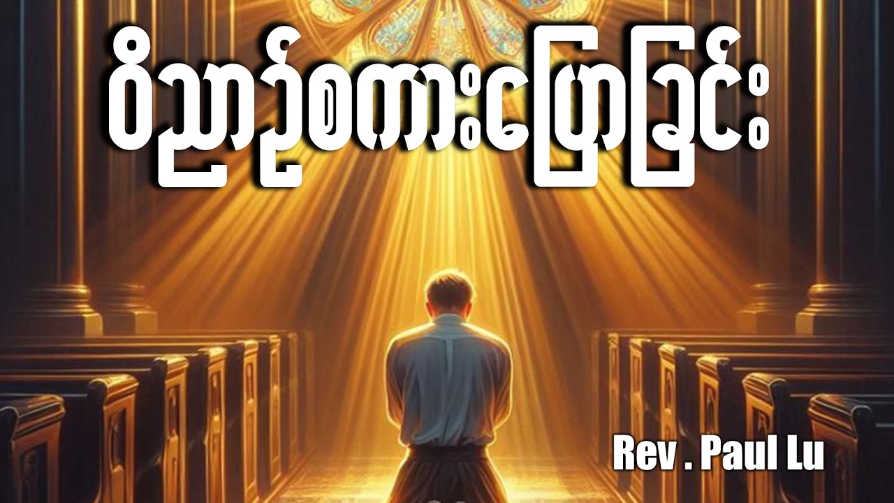 ဝိညာဥ်စကားပြောခြင်း | rev.Paul Lu