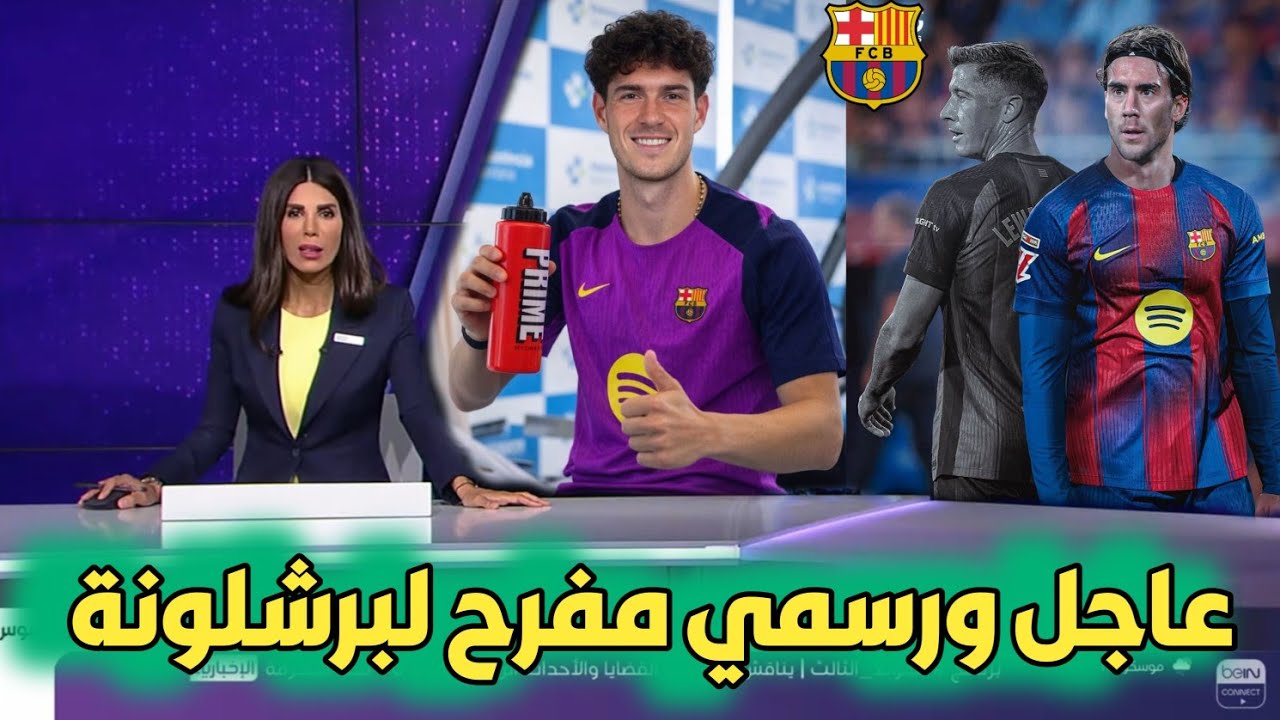 عاجل ورسمي تعاقد برشلونة مع فلاهوفيتش. صفقة باستوني لبرشلونة. حمزة عبد الكريم يفاجئ برشلونة