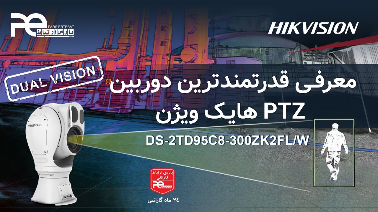 دوربین هایک ویژن مدل DS-2TD95C8-300ZK2FL/W: امنیت فراتر از دید
