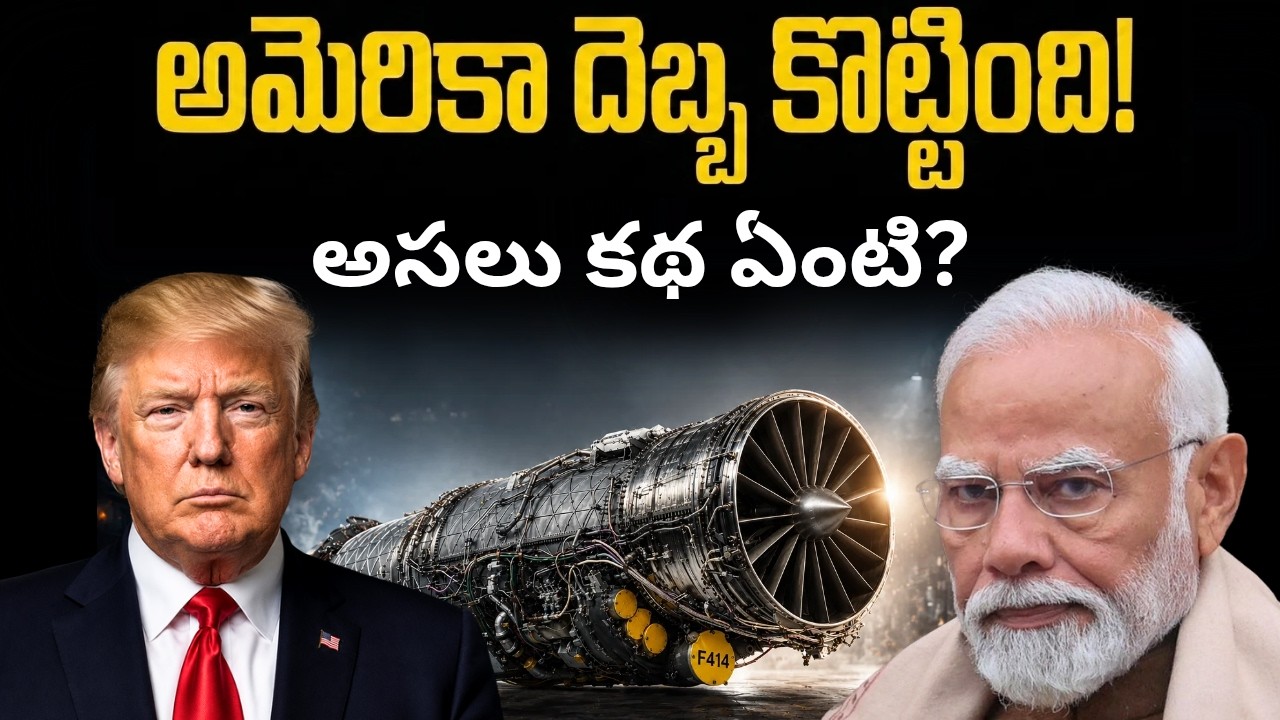 GE F414 Engine Price Jump; అసలు కథ ఏంటి? India US Jet Engine Deal Issue Explained|