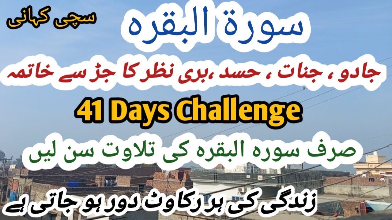 Surah Al Baqarah se Jadu , Janat, Buri nazar, Hasad Ka 100% Khatma || Powerful Tilawat 