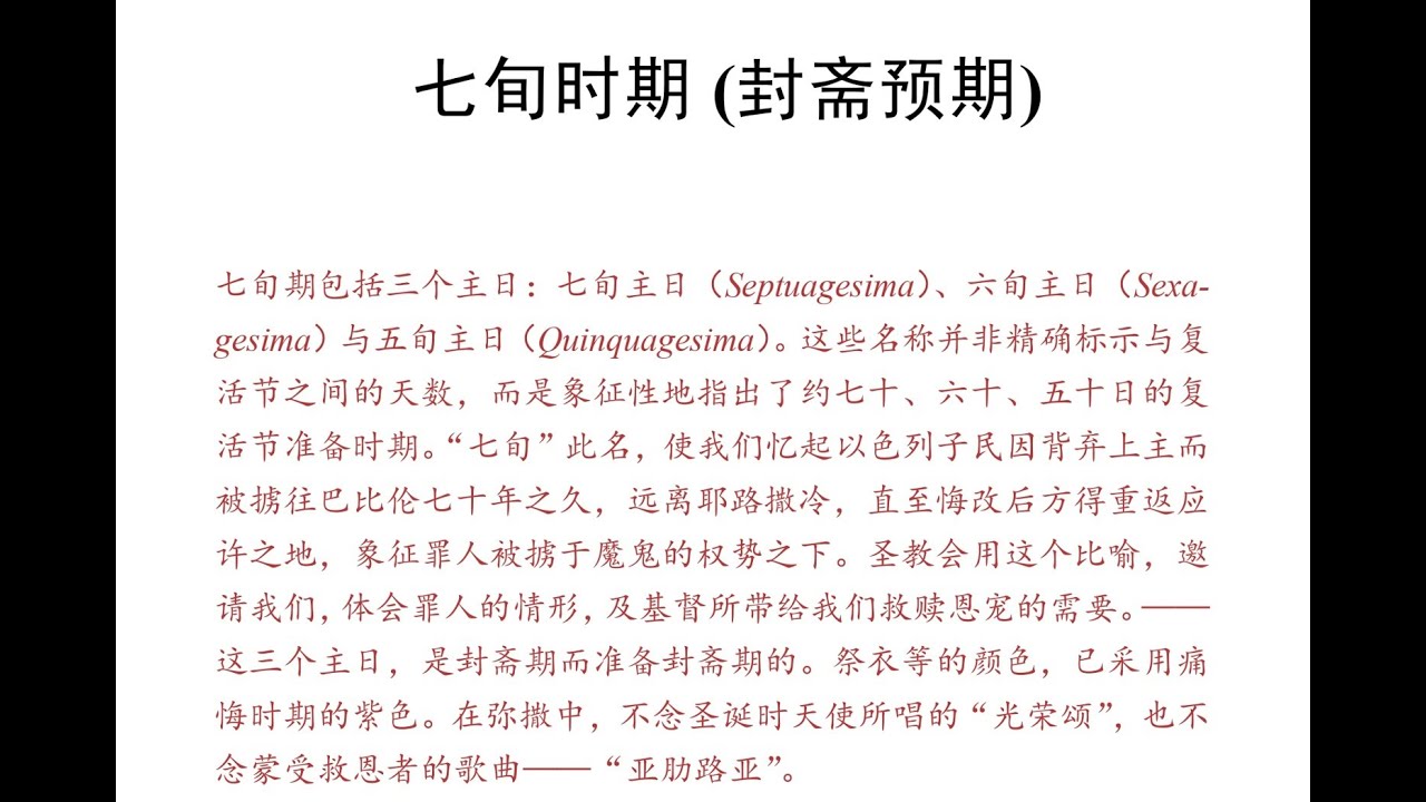 七旬主日 （Dominica in Septuagesima）