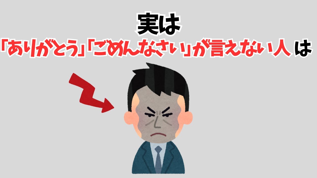 【雑学】実は ｢ありがとう｣ ｢ごめんなさい｣ が言えない 人 は…