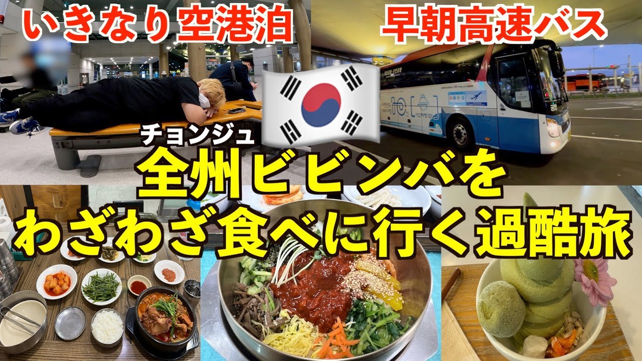 【過酷】割とハードな弾丸移動で韓国の全州(チョンジュ)にわざわざビビンバを食べに行く男