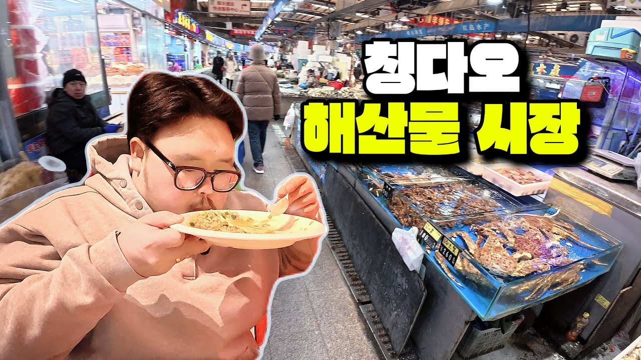 칭다오판 노량진? 해산물 사서 바로 먹는 시장