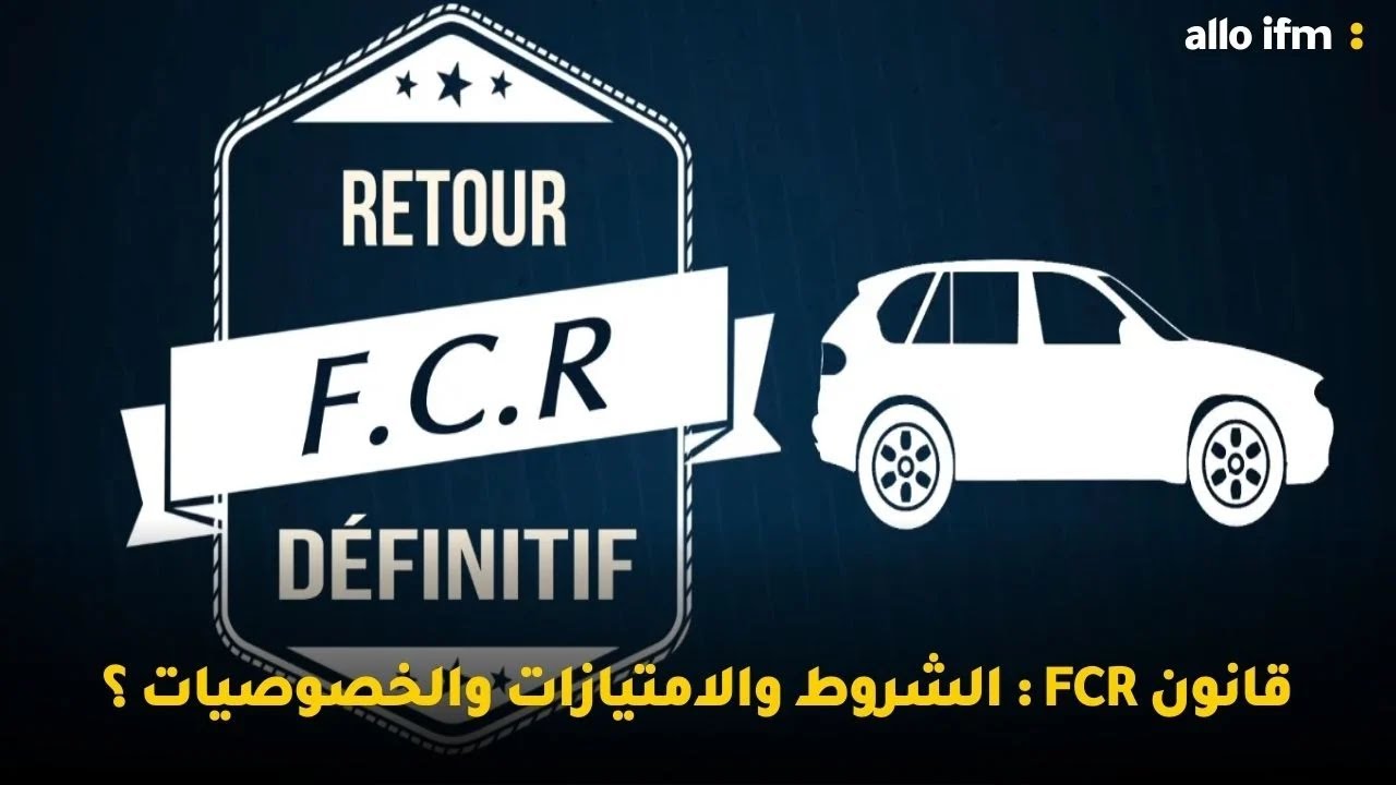 قانون FCR : الشروط والامتيازات والخصوصيات ؟