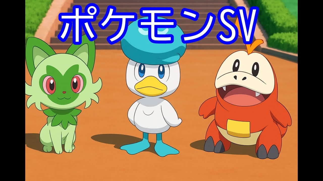 🔴【ポケモンSV】 視聴者同士の交流所（攻略情報・レイド募集・ポケモン交換・ポケモン対戦・攻略情報など）2026年1月17日 夜～