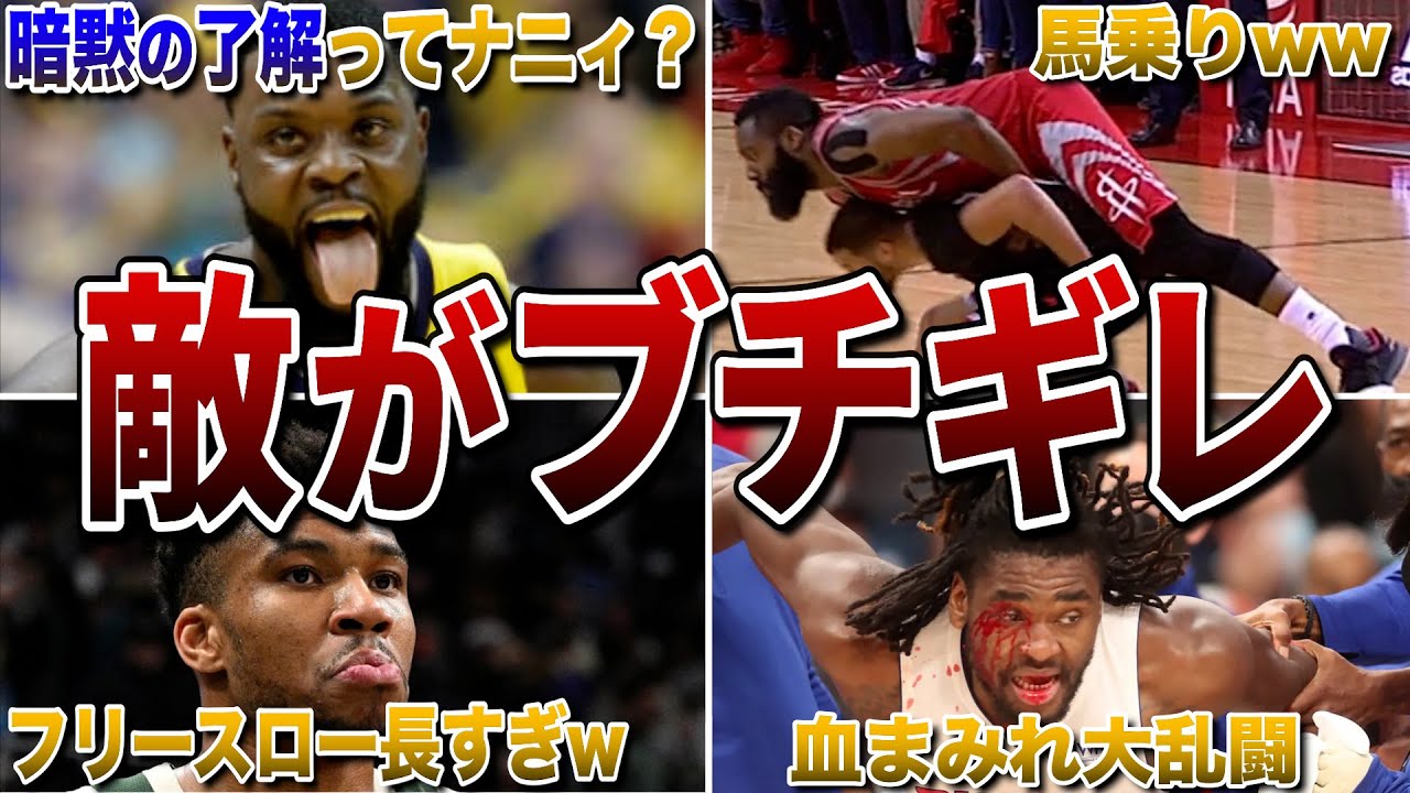 【世界が驚愕】NBAの試合中に敵をブチギレさせてしまったNBA選手たちがヤバすぎる...