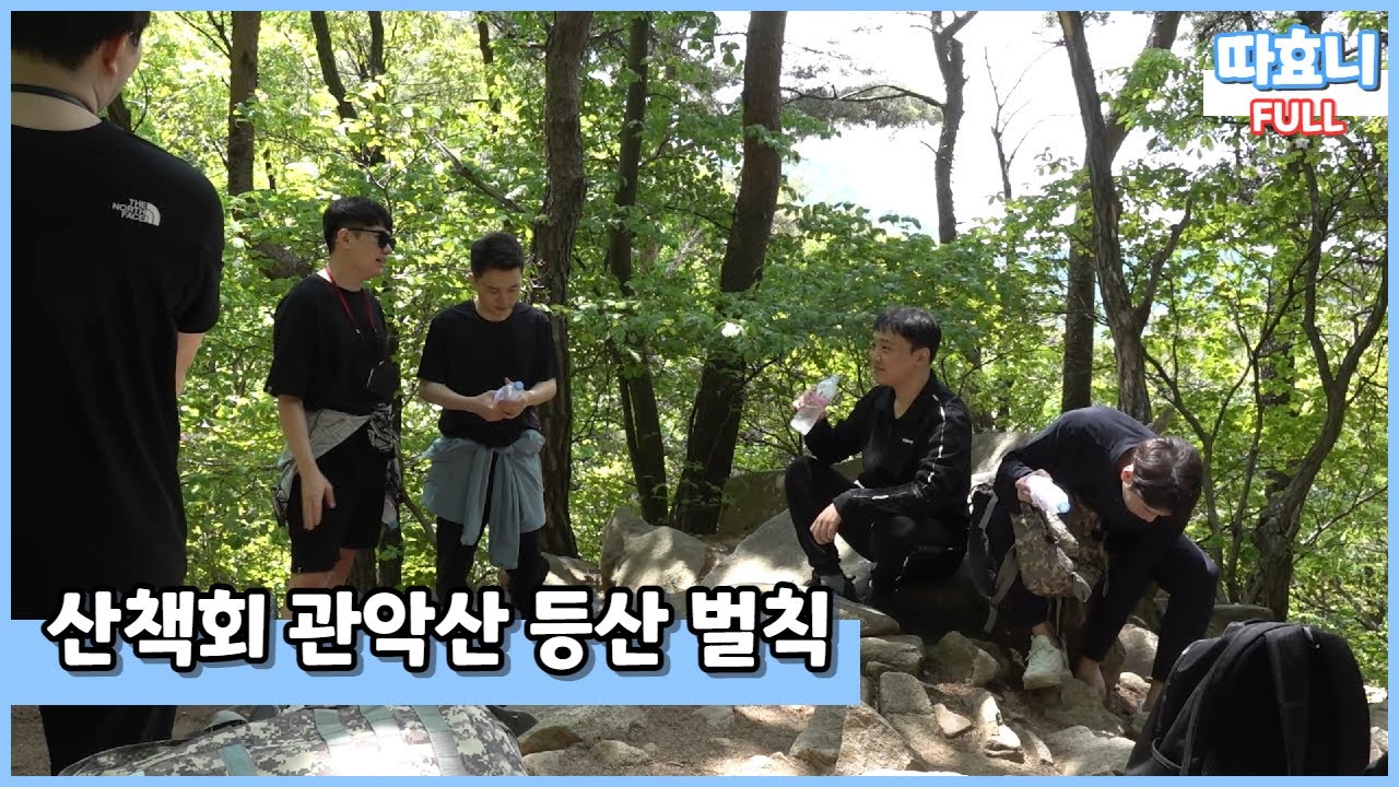 [산책회 관악산 등산 벌칙 풀버전]