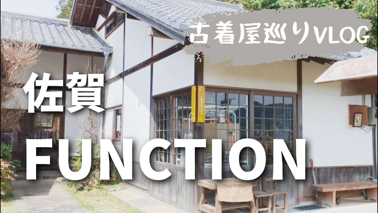 その景色と雰囲気のある建物に魅了される【佐賀の古着屋】ファンクションさん