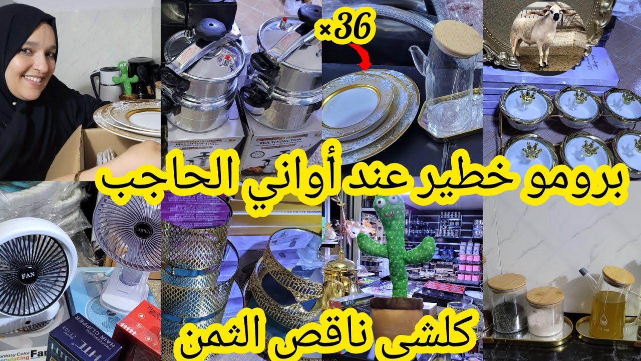 وأخيرا جابهوم أواني الحاجب بأقل ثمن،تخفيضات رائعة جهزي كوزنتك بلا ماتخممي