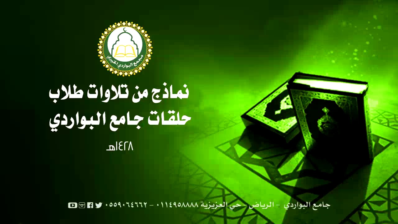 نماذج من تلاوات طلاب حلقات جامع البواردي 1428هـ