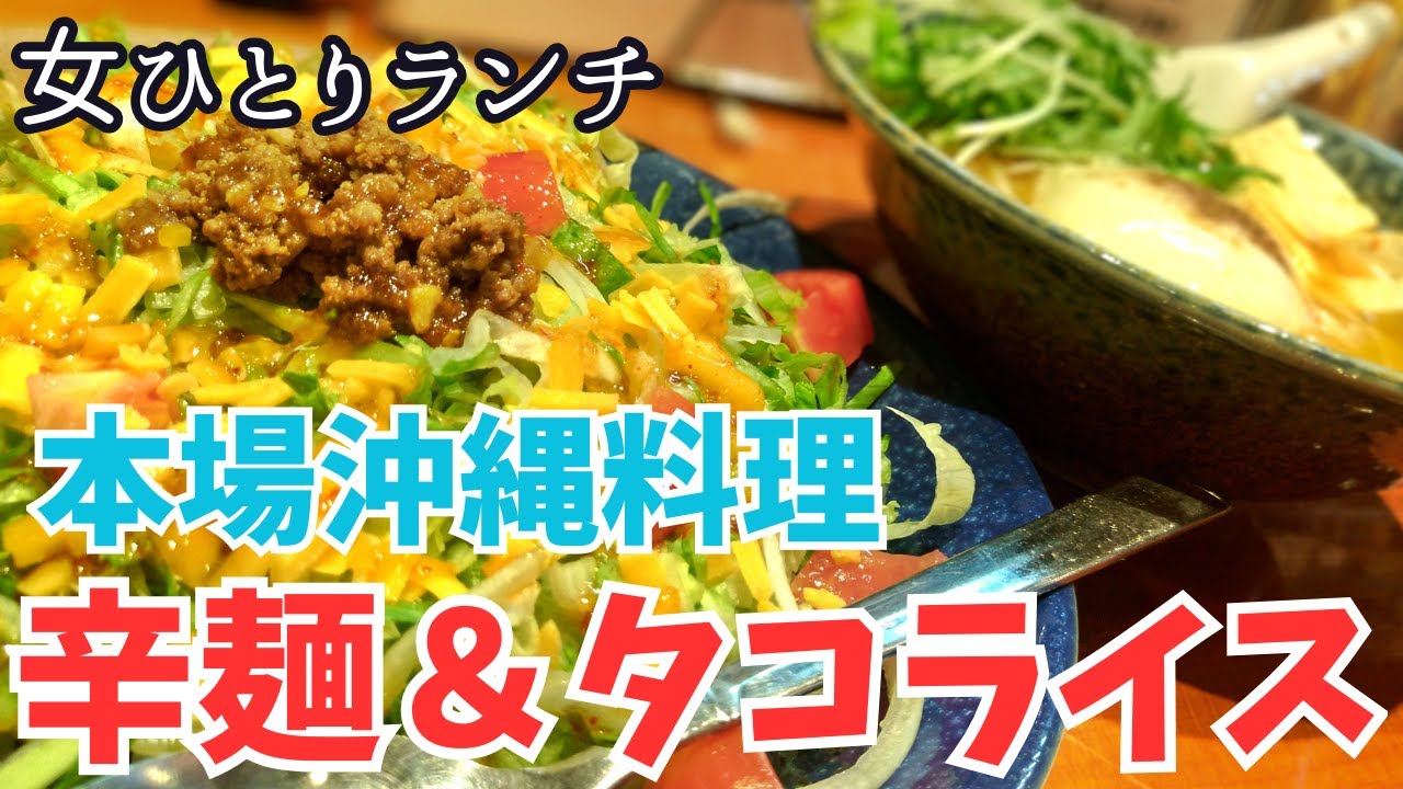 【直方ランチ】本場沖縄料理🌺辛麺＆タコライスが爆ウマ🔥南国食堂わらみん