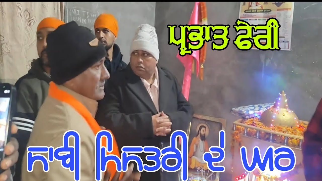 ਅੱਜ ਦੀ ਪ੍ਰਭਾਤ ਫੇਰੀ ਸਾਬੀ ਮਿਸਤਰੀ ਦੇ ਘਰ। ਸ੍ਹੀ ਗੁਰੂ ਰਵਿਦਾਸ ਭਵਨ ਫਿਲੋਰ ਨੇੜੇ ਪੁਲਿਸ ਸਟੇਸ਼ਨ
