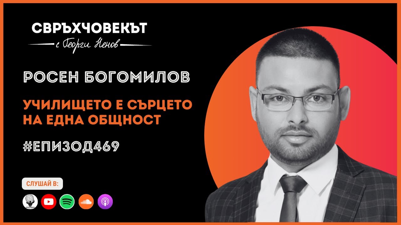 Еп469 | Росен Богомилов: Училището е сърцето на една общност