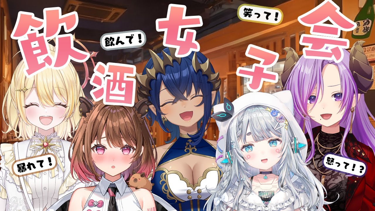 【女子会】お酒大好きメンバーを呼んで、たくさん喋りまくるぞー！！！　#飲み会いんく【島村シャルロット / ななしいんく】