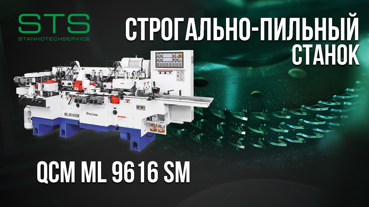 СТРОГАЛЬНО-ПИЛЬНЫЙ СТАНОК QCM ML 9616 SM | СТАНКОТЕХСЕРВИС STS