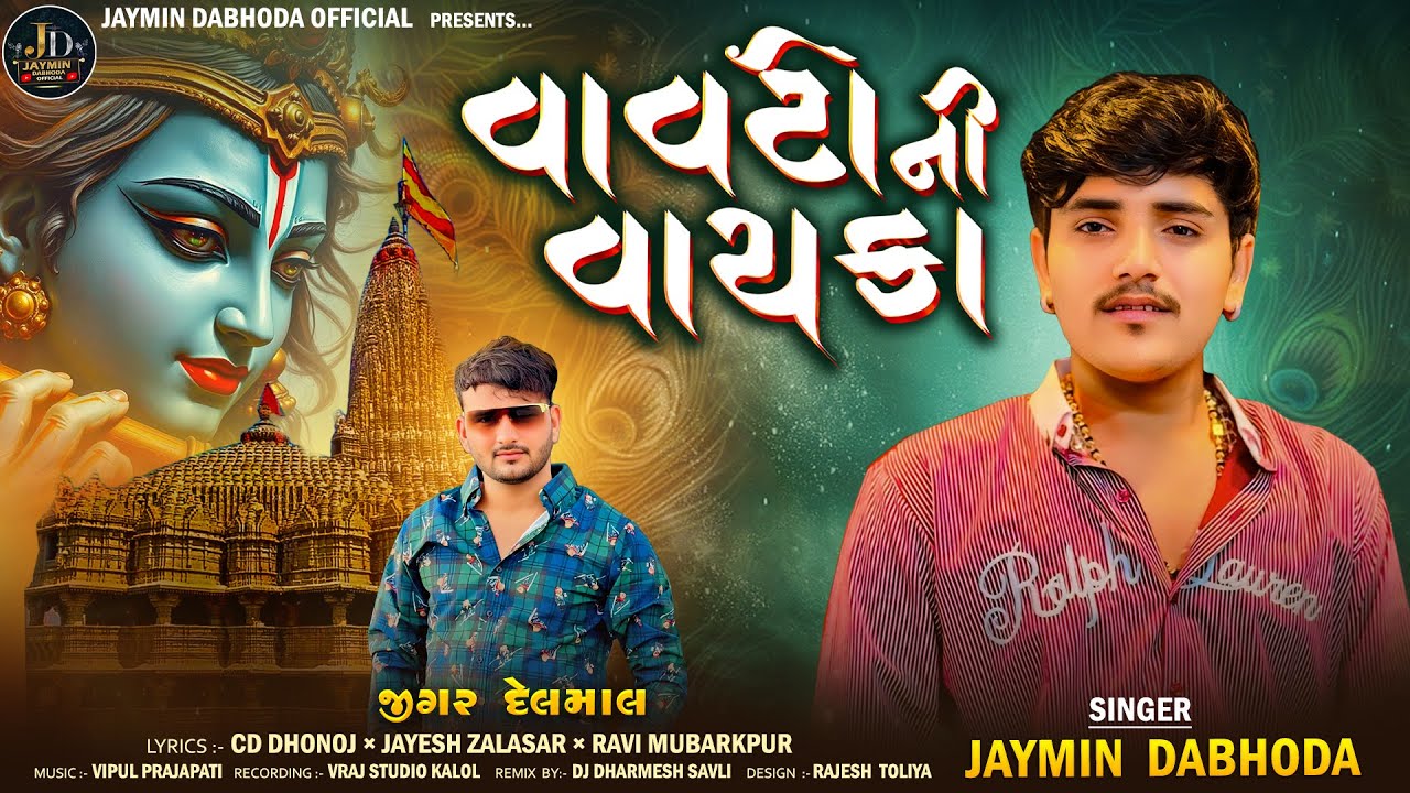 Vavto Ni Vayka | વાવટો ની વાયકા | Jaymin Dabhoda | Janmastami Song | New Attitude Song | #hitsong