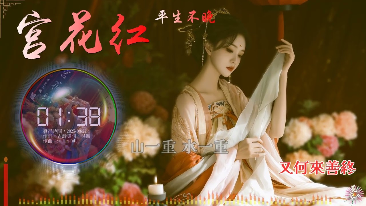 《宮花紅》- 平生不晚 | 古詩集句 | 繁中動態歌詞 | 「誰見宮花寂寞紅 白髮將軍夜引弓...」
