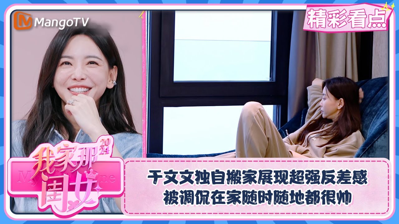 【精彩看点】于文文独自搬家展现超强反差感 被调侃在家随时随地都很帅 | 我家那闺女2024 My Little One 2024 Clips | MangoTV Lifestyle