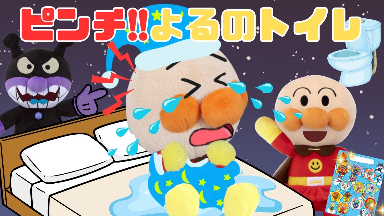 【ピンチ!?】赤ちゃんアンパンマンのトイレトレーニング！夜のおねしょ大作戦／よるもパンツチャレンジ✨アンパンマンアニメ📕
