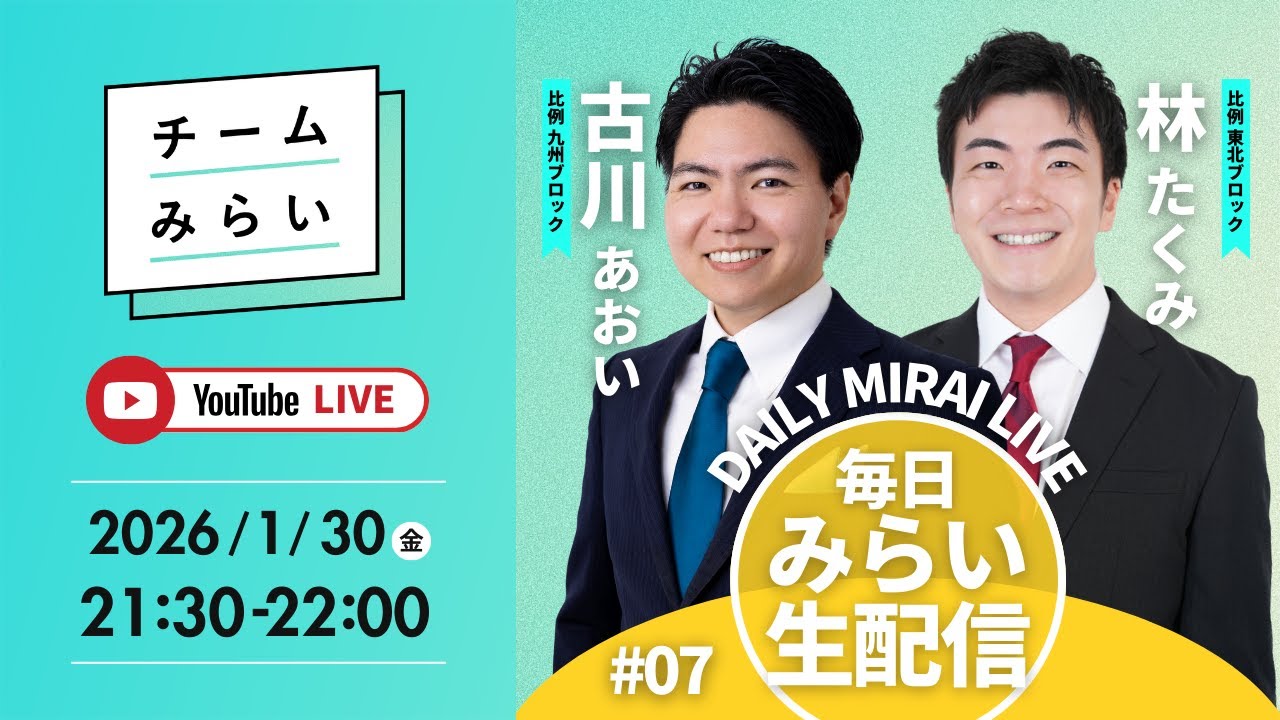 【毎日みらい生配信】#07 古川あおい＆林たくみ「 デイリーみらいライブ 」#チームみらい