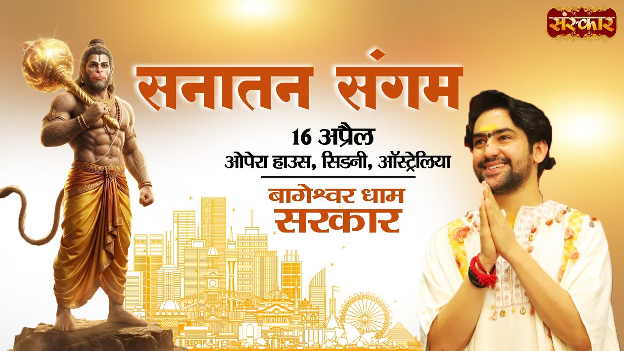 LIVE : सनातन संगम Sanatan Sangam | Bageshwar Dham Sarkar | 16 April | Sydney, Australia