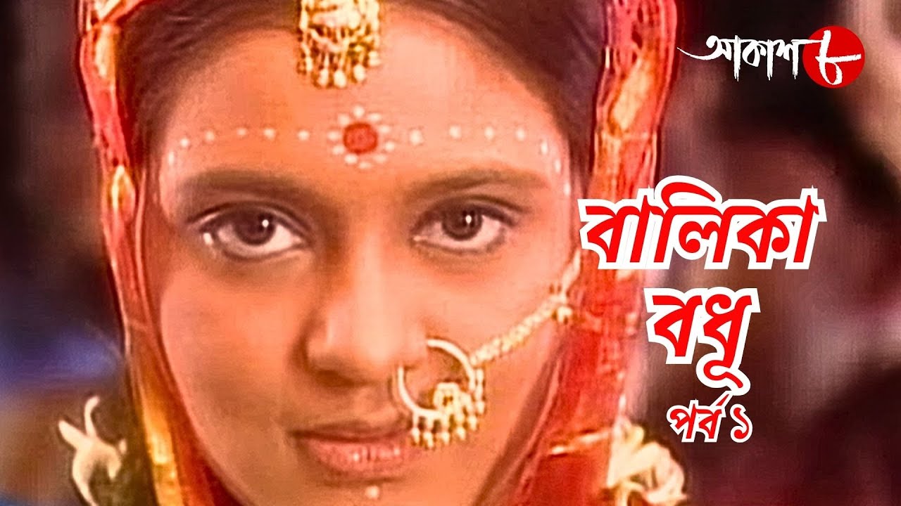 বালিকা বধূ | পর্ব ১ | Balika Bodhu | Epi. 1 | সাহিত্যের সেরা সময় | Bengali | Drama | Aakash Aath |