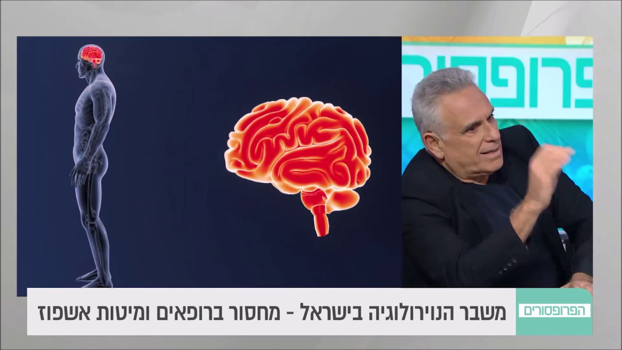 פרופ  טנה   משבר הנוירולוגיה בישראל