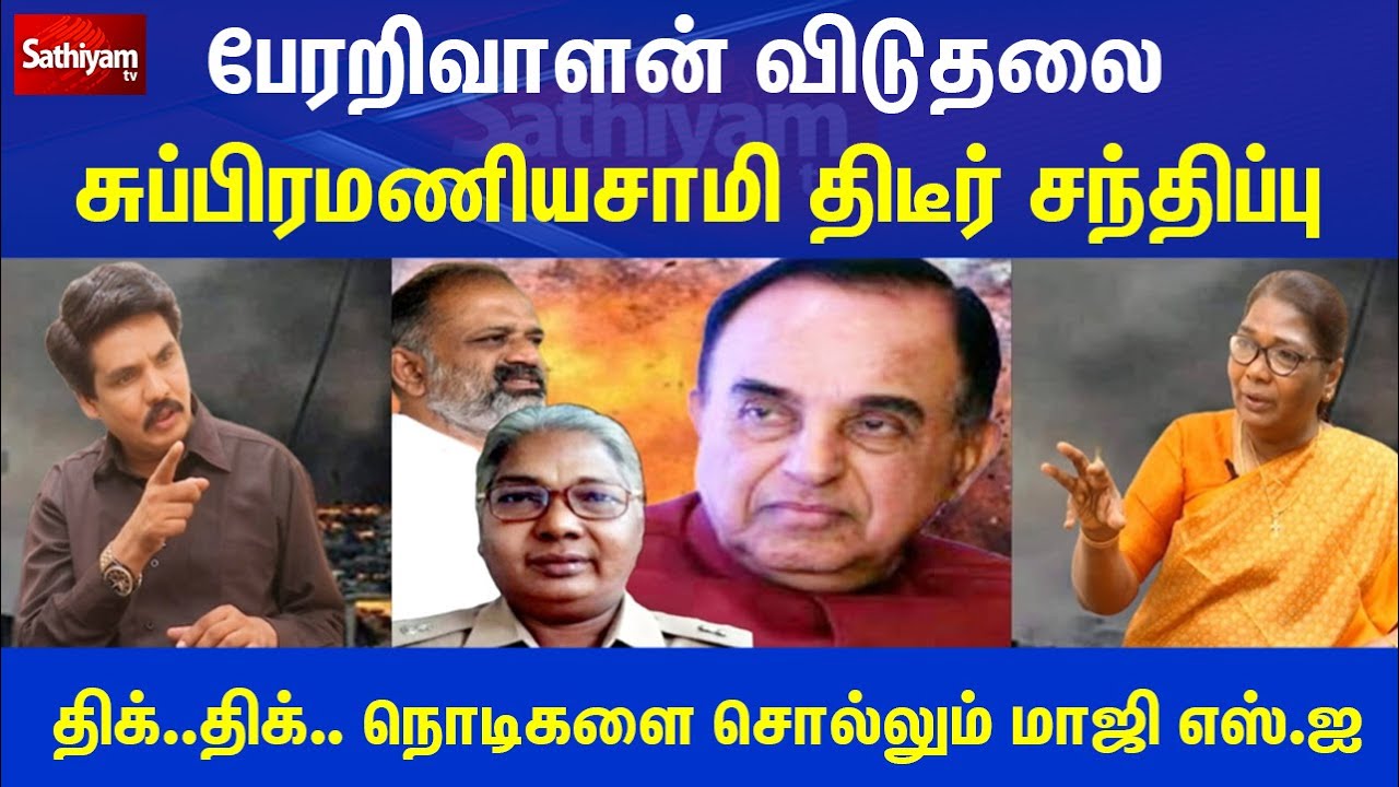 பேரறிவாளன் விடுதலை - சுப்பிரமணியசாமி திடீர் சந்திப்பு - திக்..திக்.. நொடிகளை சொல்லும் மாஜி எஸ்.ஐ