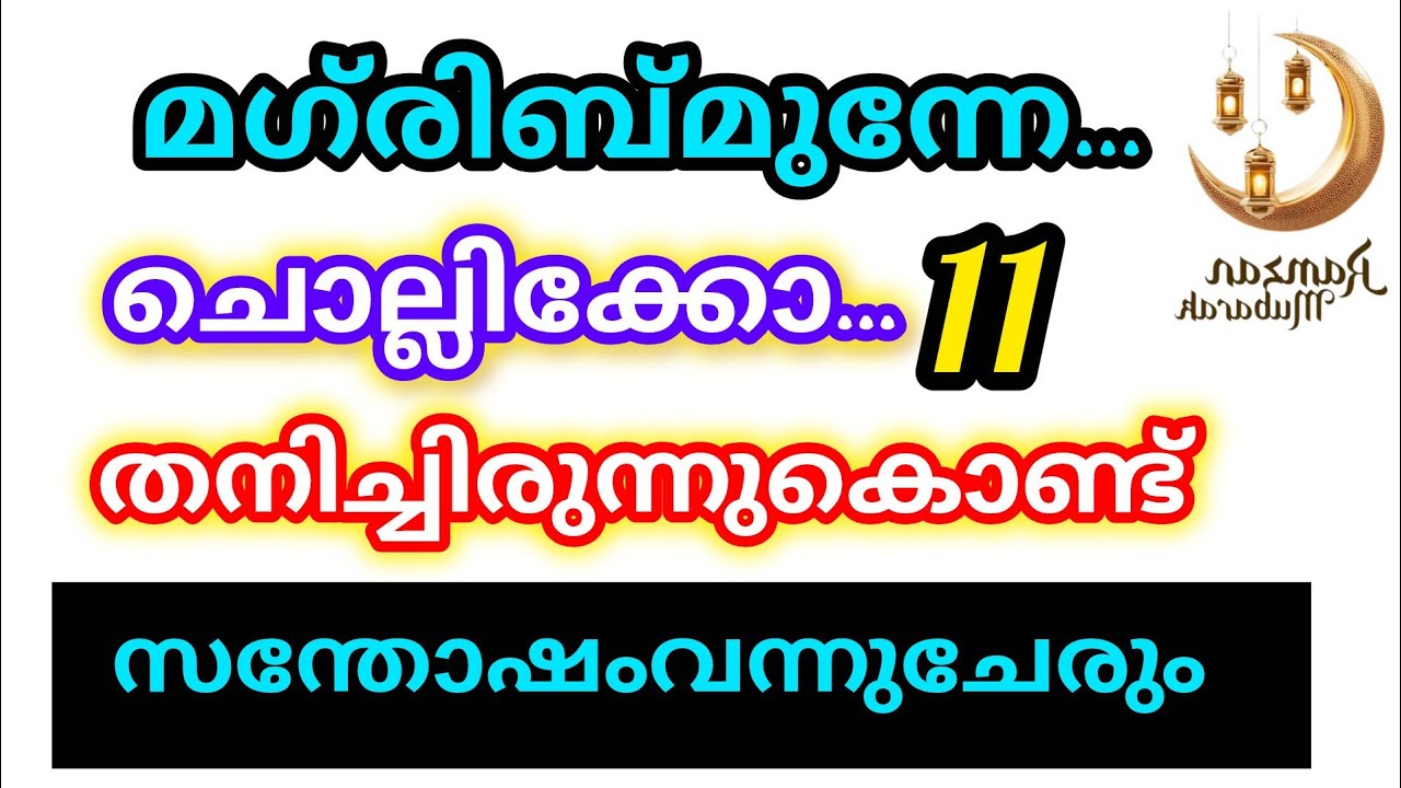 നോമ്പ് തുറക്കും മുന്നേ ആയിട്ട് ചൊല്ലിക്കോ 11 തവണ ഈ ഓരോ ദിക്റുകളും അത്ഭുത ഫലം നിനക്ക് കിട്ടും 