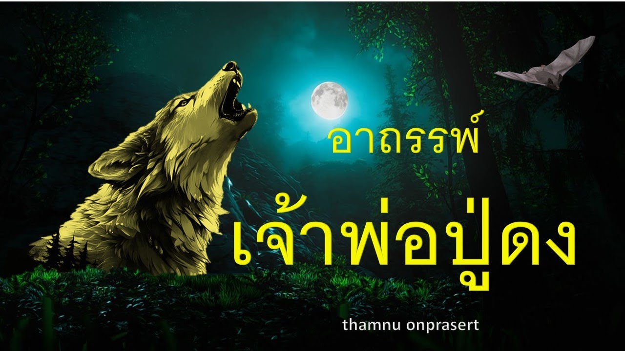อาถรรพ์เจ้าพ่อปู่ดง