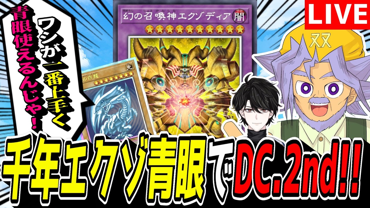 【遊戯王MD】DC2ndをバスブレ入りの『千年エクゾ青眼』でやるぞい！！！！！【遊戯王マスターデュエル】