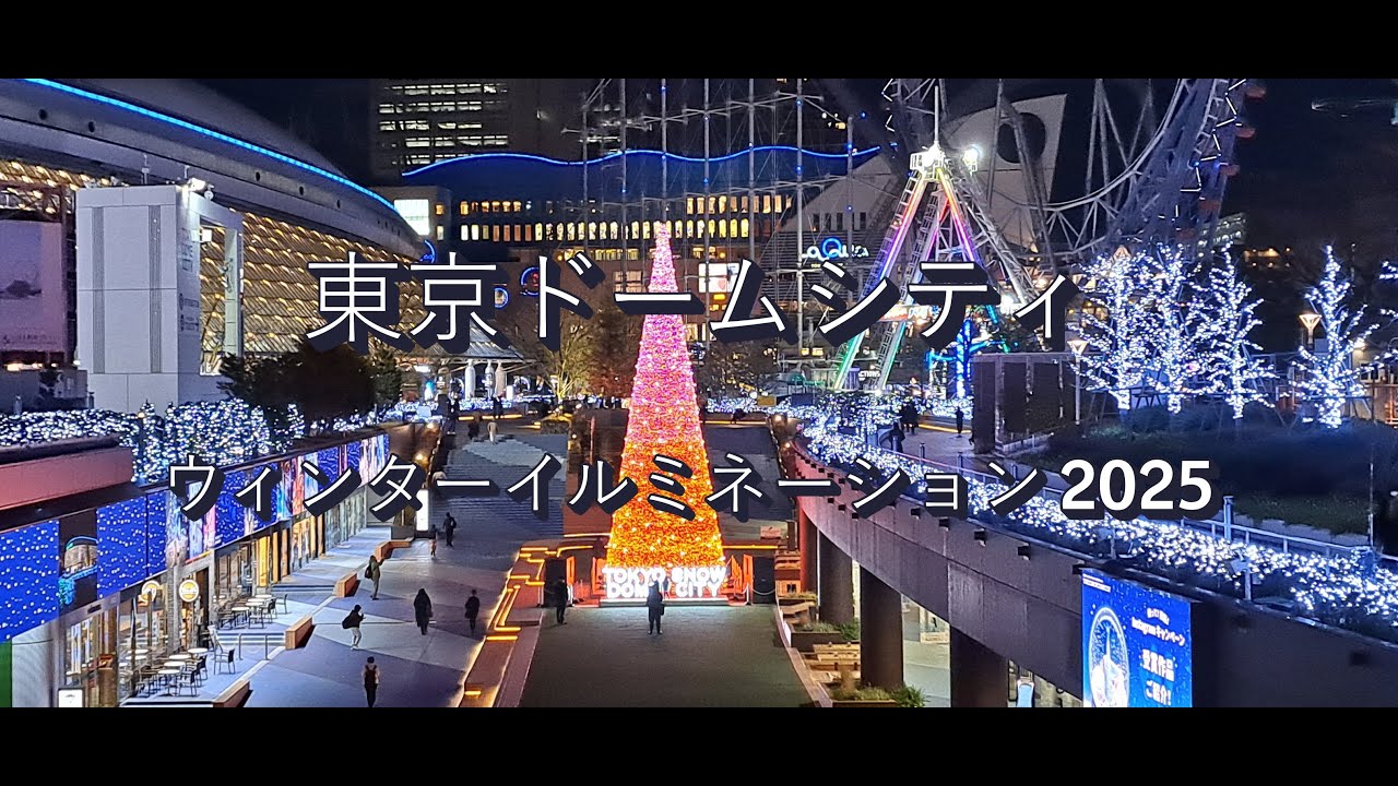 東京ドームシティ ウィンターイルミネーション2025