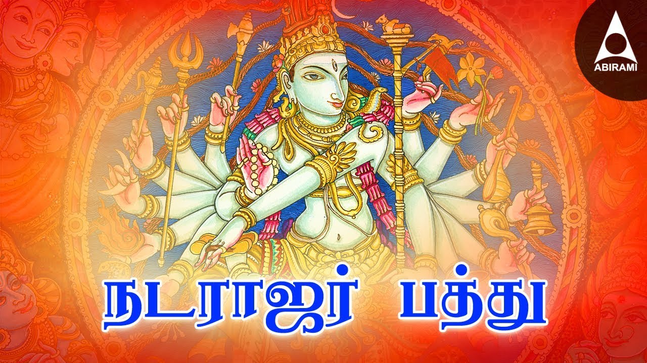 நடராஜரின் அருளைப் பெற | நடராஜர் பத்து | சிவன் பக்தி பாடல்கள் | Natarajar Pathu Tamil Devotional Song