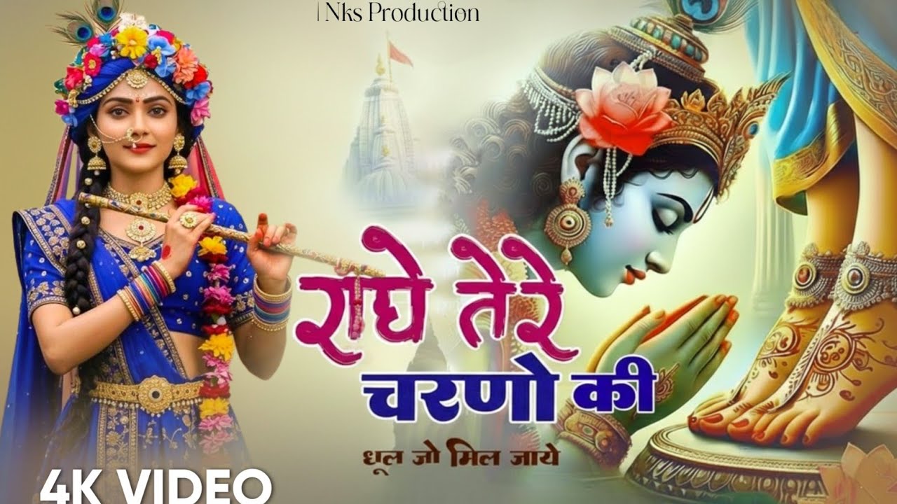दुनिया का सबसे मीठा भजन | राधे तेरे चरणों की धूल जो मिल जाए | Radhe Tere Charno Ki | Krishan Bhajan