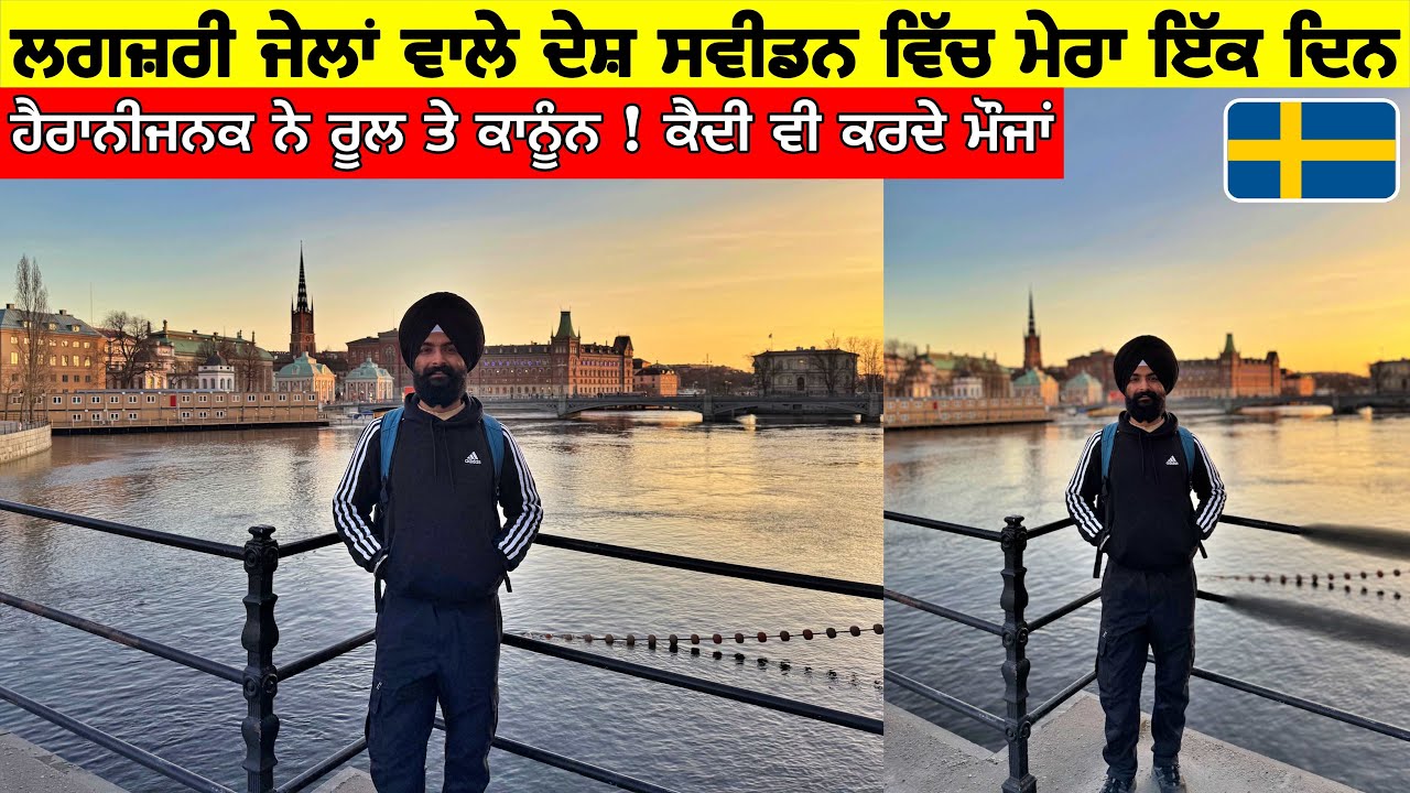 ਲਗਜ਼ਰੀ ਜੇਲਾਂ ਵਾਲੇ ਦੇਸ਼ ਸਵੀਡਨ ਵਿੱਚ ਮੇਰਾ ਇੱਕ ਦਿਨ🇸🇪ਵੱਖਰੇ ਨੇ ਰੂਲ ਤੇ ਕਾਨੂੰਨ A Day in Stockholm, Sweden